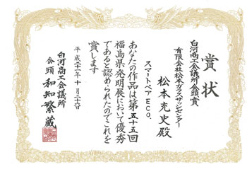 第55回復島発明展表彰状