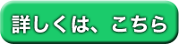 詳しくはこちら