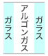 ガラスとガラスの間にはアルゴンガス