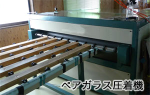 ペアガラス圧着機