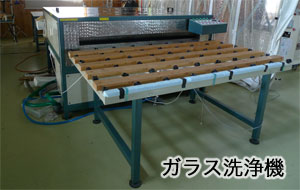ガラス洗浄機
